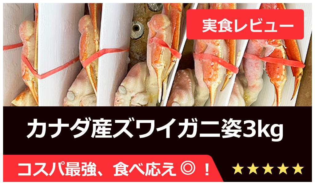 実食レビューカナダ産ズワイガニ姿3kg7杯入り