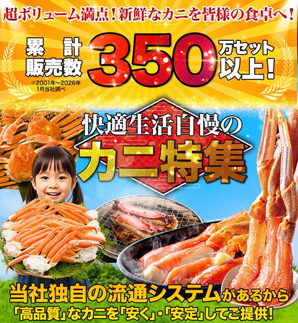 快適生活 カニ特集トップイメージ