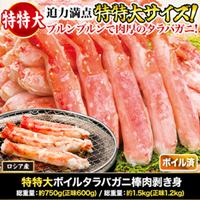 快適生活 カニ通販 タラバガニ